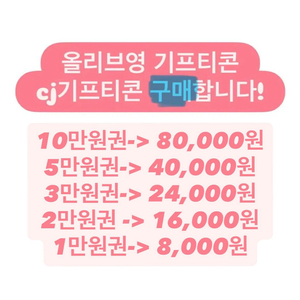 올리브영, cj 기프티콘 기프티카드 구매합니다!