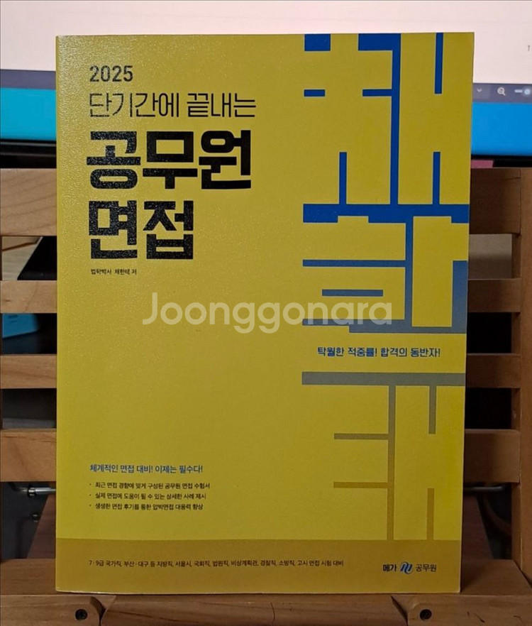 2025 단기간에 끝내는 공무원 면접(반값택포)--0