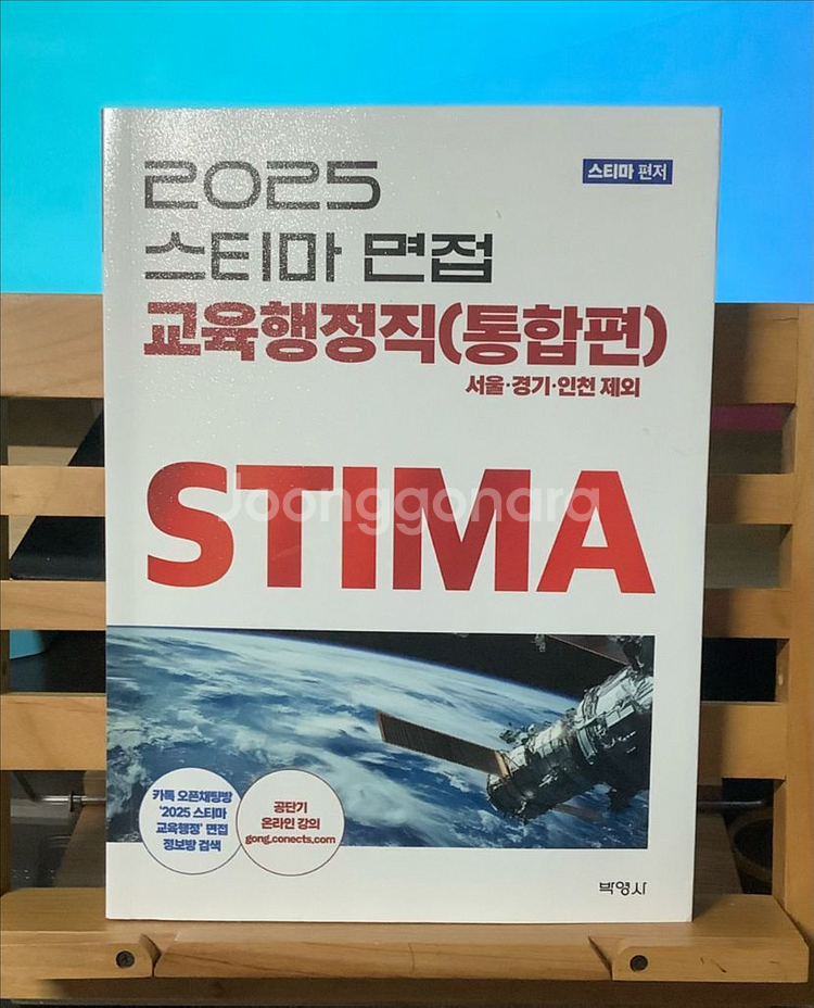 2025 스티마면접 교육행정직(통합편)--반값택포--0