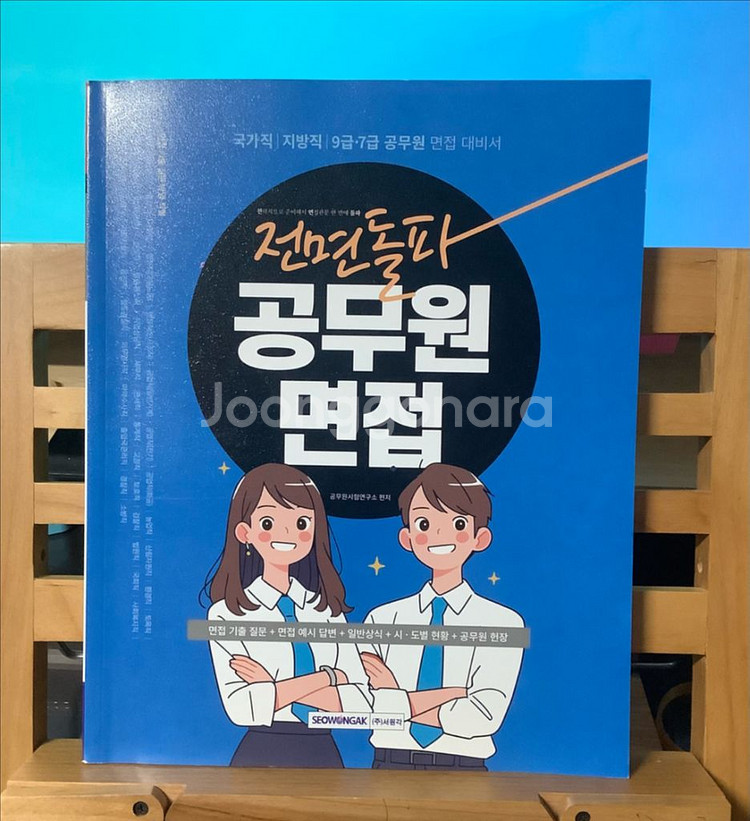 전면돌파 공무원면접(반값택포)--0