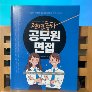 전면돌파 공무원면접(반값택포)