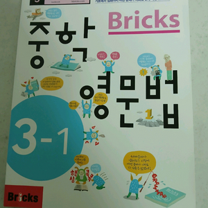 (완전 새책) 중학영문법 Bricks 3-1. This