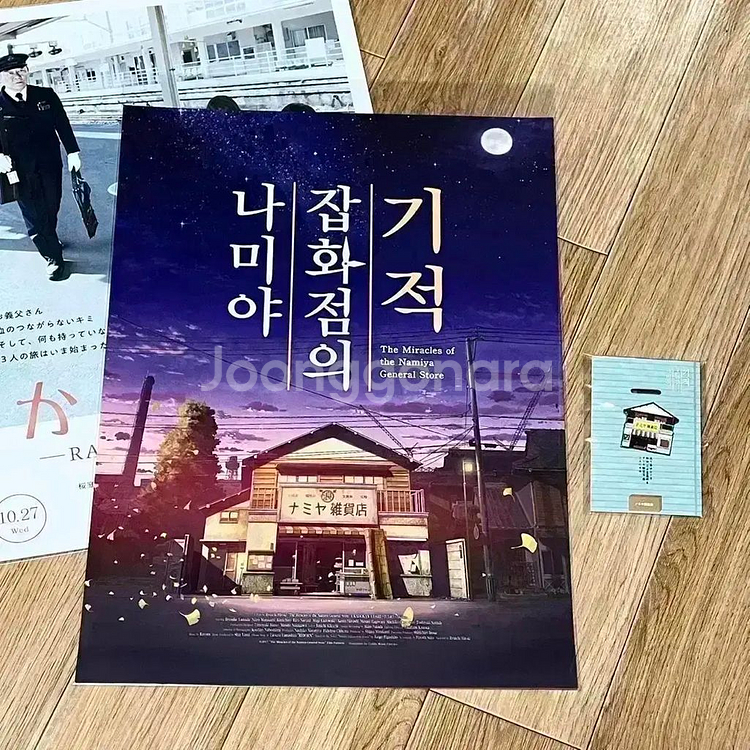 영화 나미야 잡화점의 기적 A3 포스터 뱃지 일본영화--0