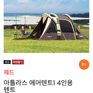 (새상품)제드코리아 아틀라스1 4인용 텐트