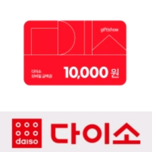 다이소 1만원 금액권 (2장) 장당 9,500원