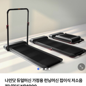 나인닷 nd1000 접이식 런닝머신 (전용매트)
