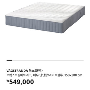 (거의 새것 S급) 이케아 복스트란다 침대 매트리스 퀸