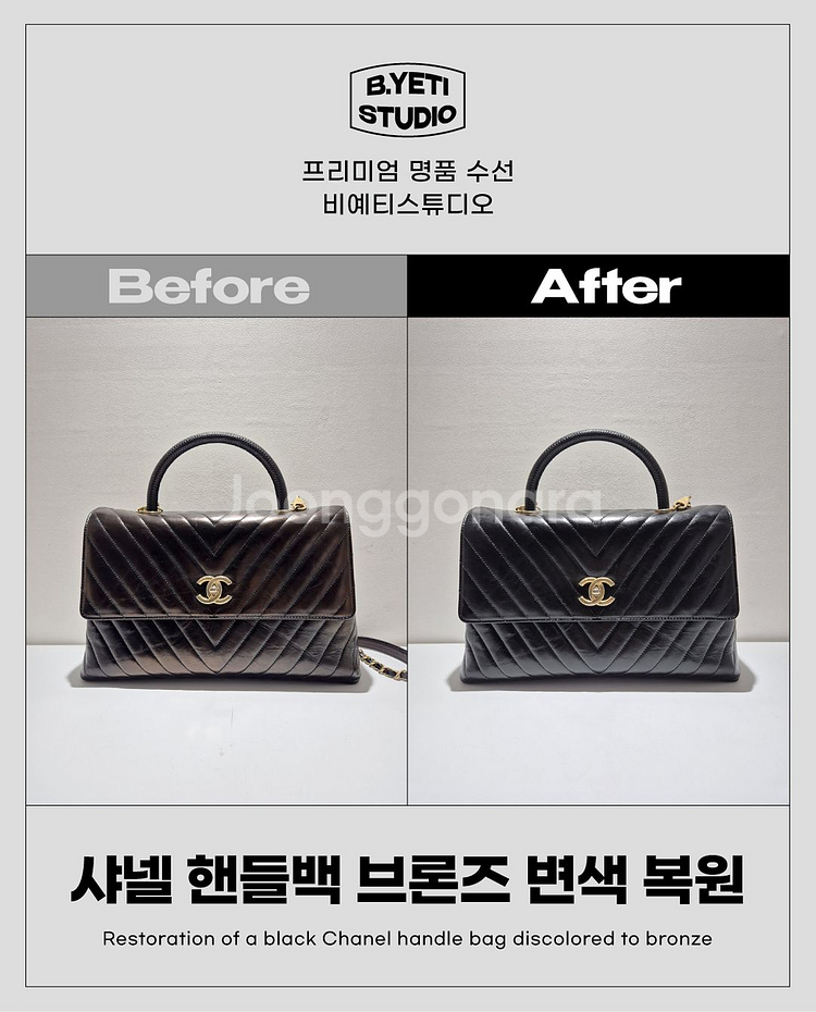 샤넬 핸들백 브론즈 변색 복원 - 각종 명품 수선--0
