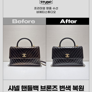 샤넬 핸들백 브론즈 변색 복원 - 각종 명품 수선