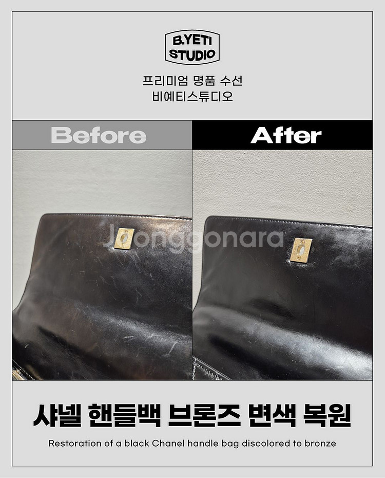 샤넬 핸들백 브론즈 변색 복원 - 각종 명품 수선--5