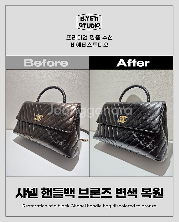 샤넬 핸들백 브론즈 변색 복원 - 각종 명품 수선--3