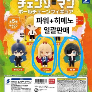 현물/일괄)체인소맨 볼체인 피규어 파워+히메노 미개봉