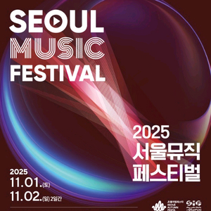 2025 서울뮤직페스티벌 티켓 양도 2연석