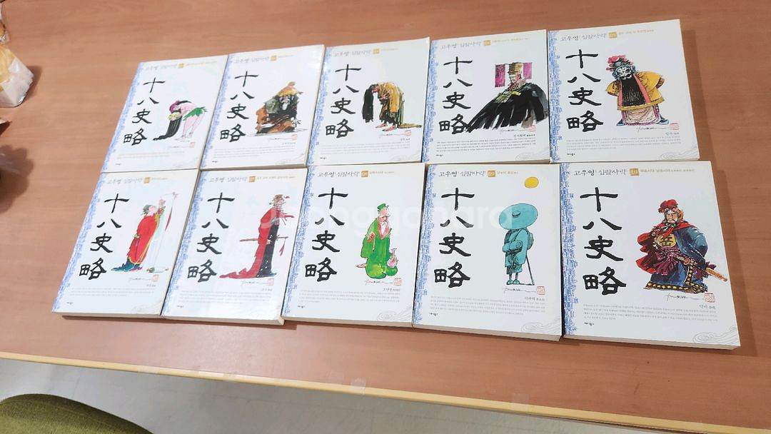 고우영 십 팔사략 1~10 완 소장용 사략--0