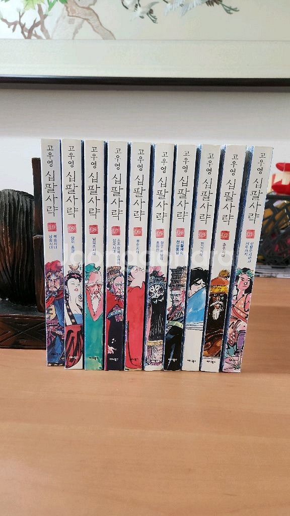 고우영 십 팔사략 1~10 완 소장용 사략--1