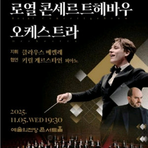 클라우스메켈레 오케스트라 공연 티켓