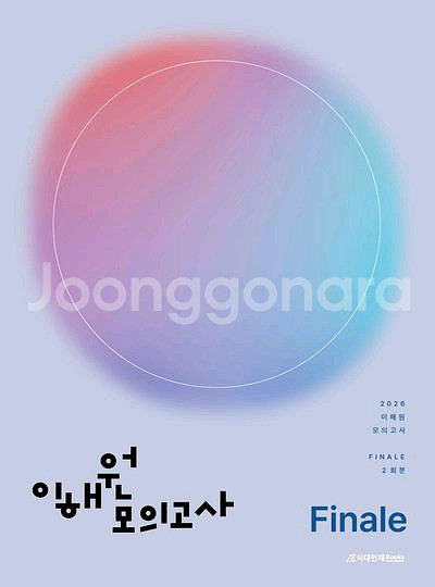 2026 이해원 모의고사 피날레 [새책]--0