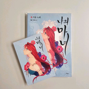 나의 마녀 1 가을 노래 (초판 부록 포함)