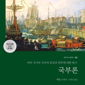 국부론 (국내 유일 단권 완역본) [새책]