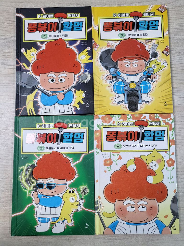 똥볶이할멈 전4권(깨끗)--0