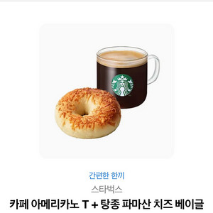 스타벅스 아메리카노T+탕종 파마산치즈베이글