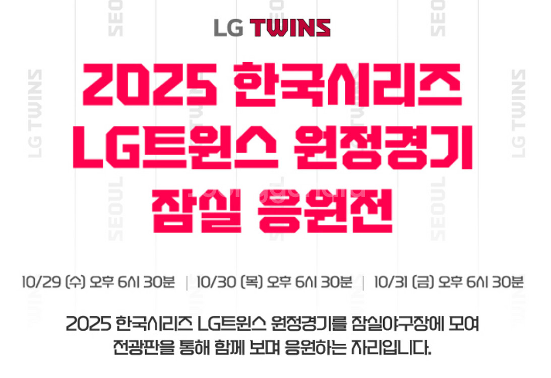 LG트윈스 한국시리즈 5차전 잠실 응원전 1루 테이블--0