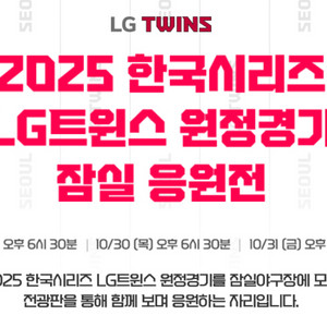 LG트윈스 한국시리즈 5차전 잠실 응원전 1루 테이블