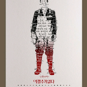 어쩔수가 없다 스페셜포스터 미개봉