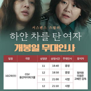 [통로석]10월29일 하얀 차를 탄 여자 무대인사 A열