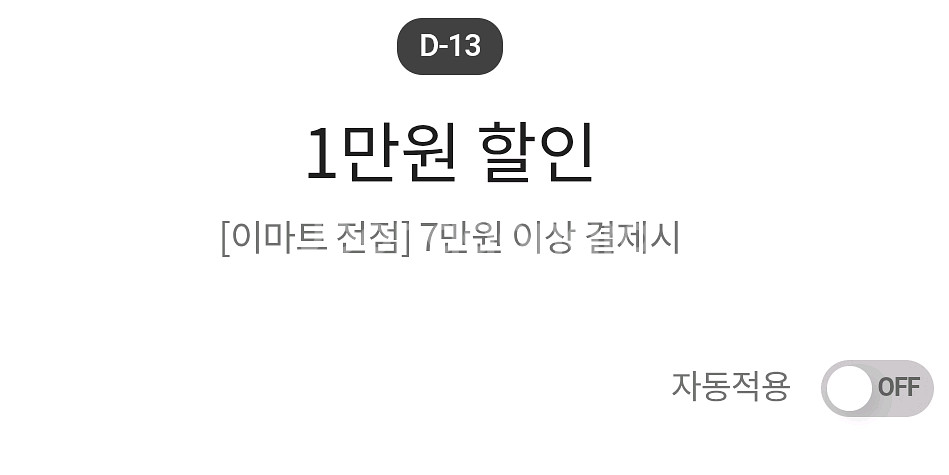[이마트 전점] 7만원 이상 결제시 1만원 할인 쿠폰--0