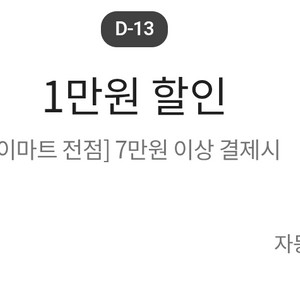 [이마트 전점] 7만원 이상 결제시 1만원 할인 쿠폰