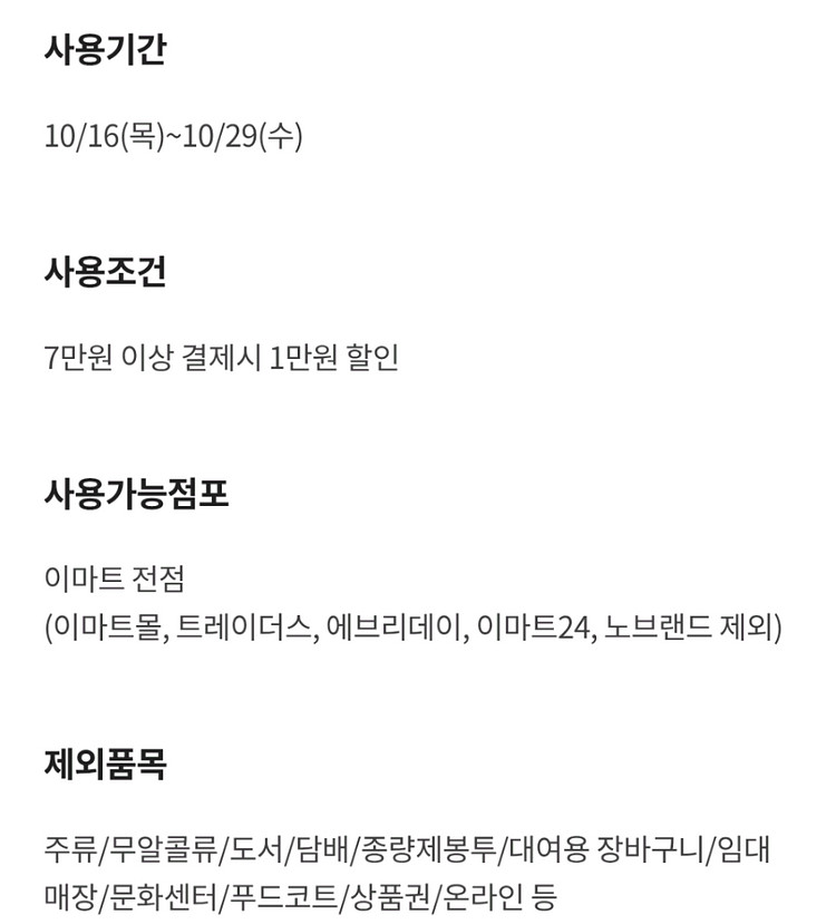 [이마트 전점] 7만원 이상 결제시 1만원 할인 쿠폰--1