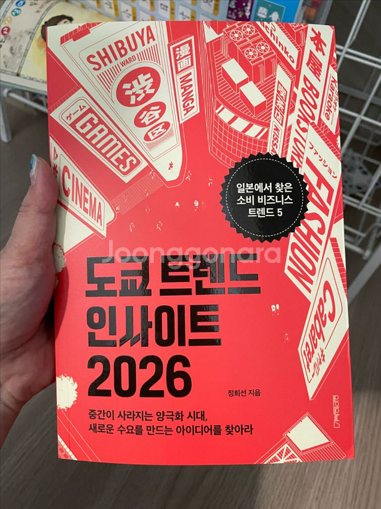 도쿄 트렌드 인사이트 2026 / 새상품--0