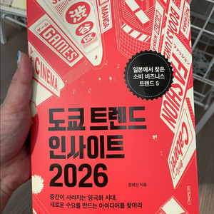도쿄 트렌드 인사이트 2026 / 새상품