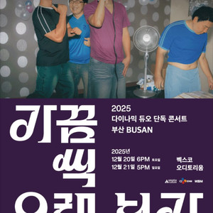 다이나믹듀오 콘서트 부산 광주 서울 대구 대리티켓 댈티