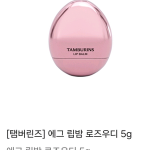 [새상품] 템버린즈 립밤 5g