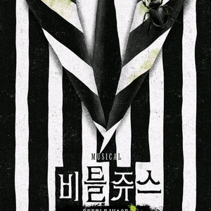 비틀쥬스 뮤지컬 김준수 회차 팔아요