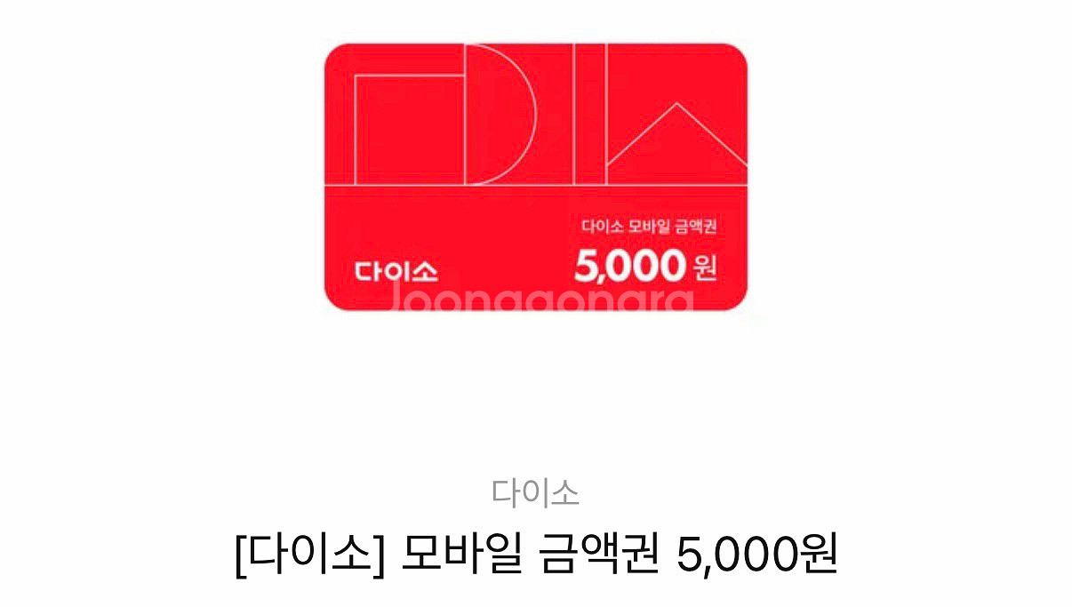 다이소 금액권 (5천원) 기프티콘--0