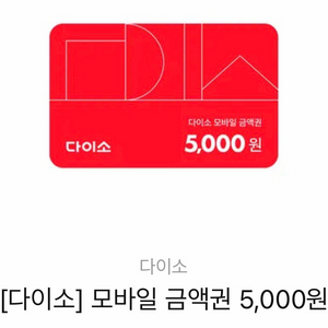 다이소 금액권 (5천원) 기프티콘