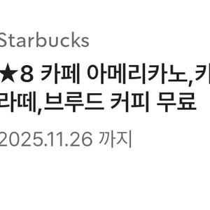 스타벅스 아메리카노 라떼 별8개 쿠폰