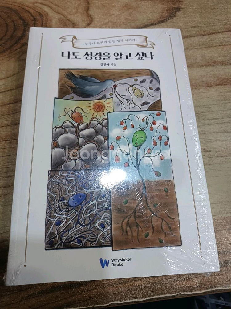 나도성경을알고싶다.(김진아.지음)미사용.새책)--0