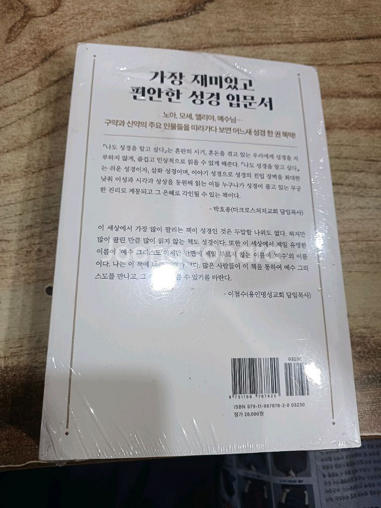 나도성경을알고싶다.(김진아.지음)미사용.새책)--1