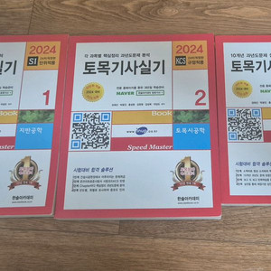 2024 한솔 토목기사 실기 총3권 세트