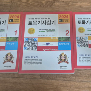 2024 한솔 토목기사 실기 총3권 세트