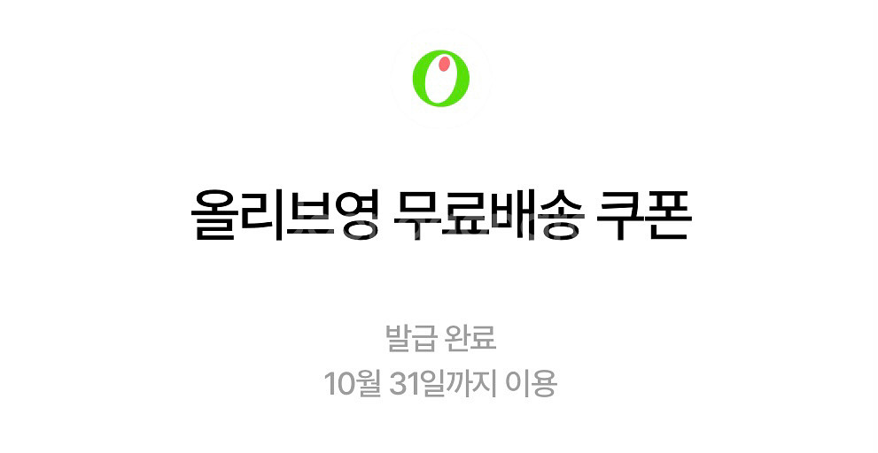 올리브영 무료배송 쿠폰--0