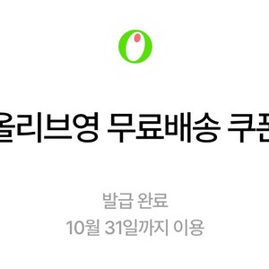 올리브영 무료배송 쿠폰