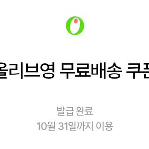 올리브영 무료배송 쿠폰