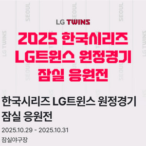 잠실응원전 3차전 네이비 319블럭 2연석 한국시리즈