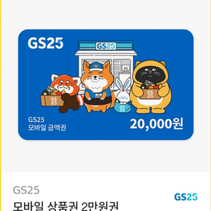 GS25 편의점 모바일 상품권 2만원권