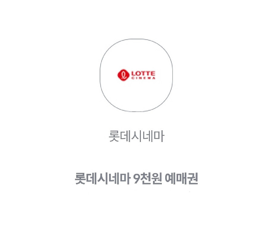 롯데시네마 일반관 영화 9천원 관람권--0